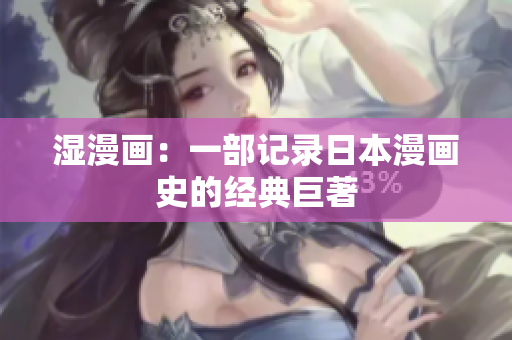 湿漫画：一部记录日本漫画史的经典巨著