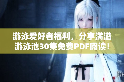 游泳爱好者福利，分享满溢游泳池30集免费PDF阅读！