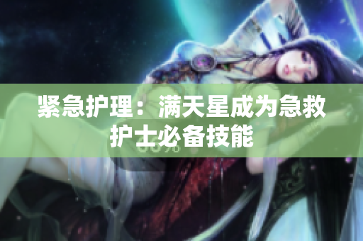 紧急护理：满天星成为急救护士必备技能