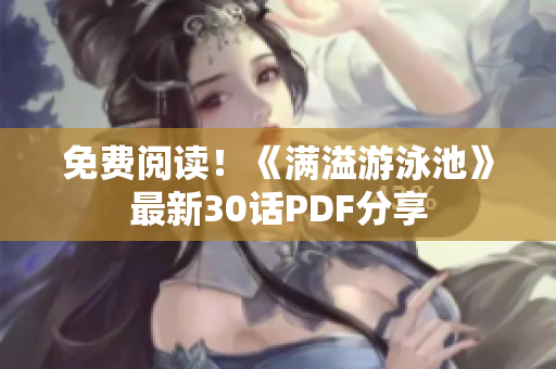 免费阅读！《满溢游泳池》最新30话PDF分享