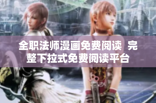全职法师漫画免费阅读  完整下拉式免费阅读平台