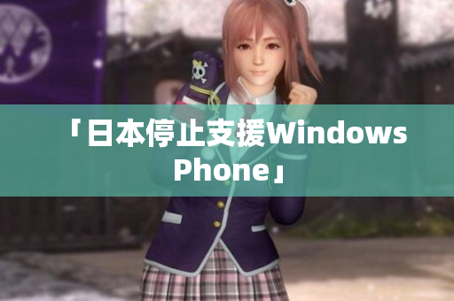 「日本停止支援Windows Phone」