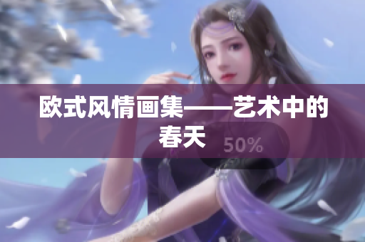 欧式风情画集——艺术中的春天