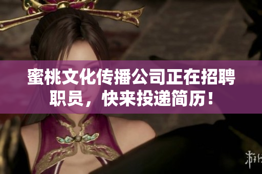蜜桃文化传播公司正在招聘职员，快来投递简历！