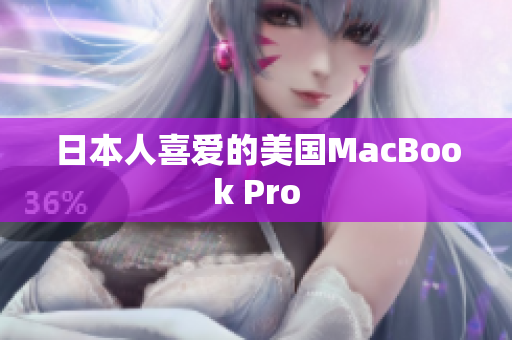 日本人喜爱的美国MacBook Pro
