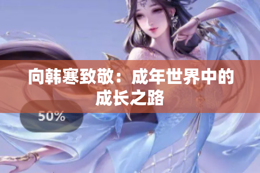 向韩寒致敬：成年世界中的成长之路
