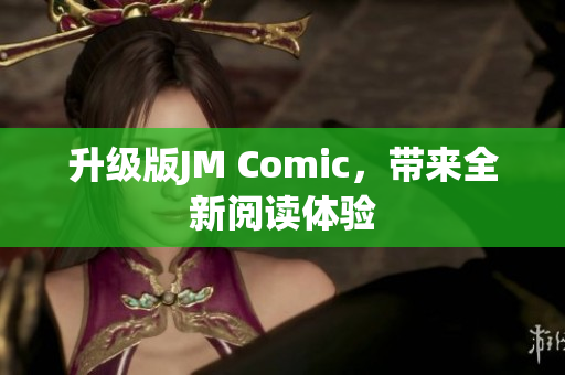 升级版JM Comic，带来全新阅读体验