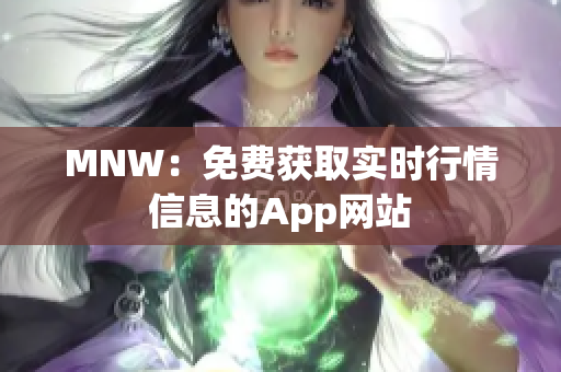 MNW：免费获取实时行情信息的App网站
