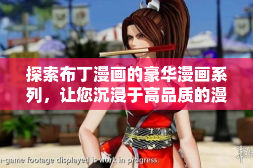 探索布丁漫画的豪华漫画系列，让您沉浸于高品质的漫画世界