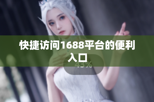 快捷访问1688平台的便利入口