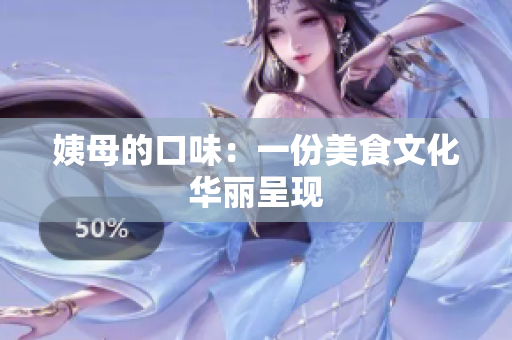 姨母的口味：一份美食文化华丽呈现