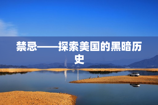 禁忌——探索美国的黑暗历史