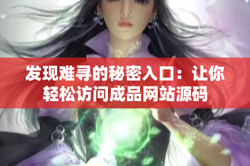 发现难寻的秘密入口：让你轻松访问成品网站源码