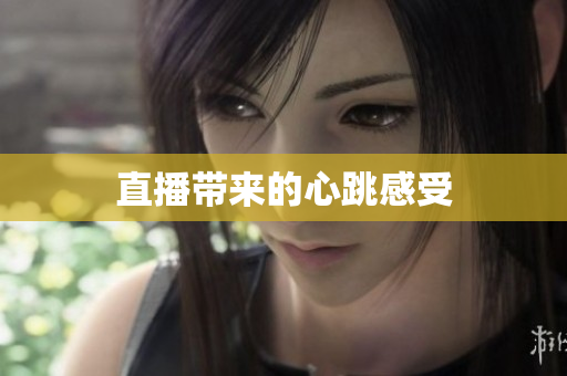 直播带来的心跳感受