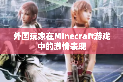 外国玩家在Minecraft游戏中的激情表现