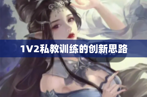 1V2私教训练的创新思路