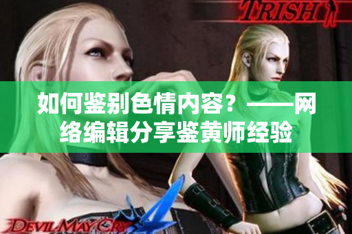 如何鉴别色情内容？——网络编辑分享鉴黄师经验
