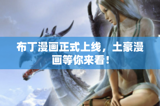 布丁漫画正式上线，土豪漫画等你来看！