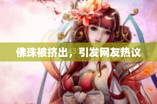 佛珠被挤出，引发网友热议