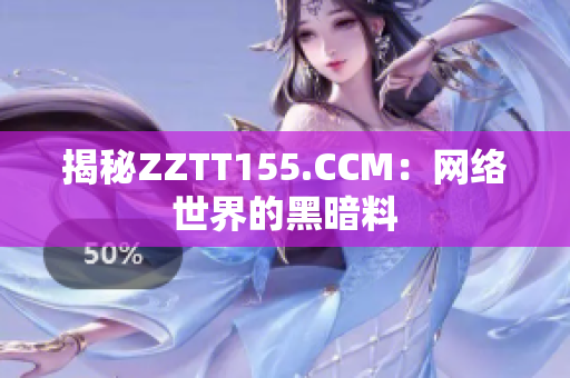 揭秘ZZTT155.CCM：网络世界的黑暗料