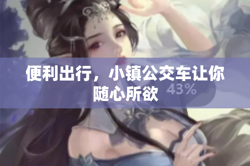 便利出行，小镇公交车让你随心所欲