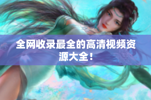 全网收录最全的高清视频资源大全！