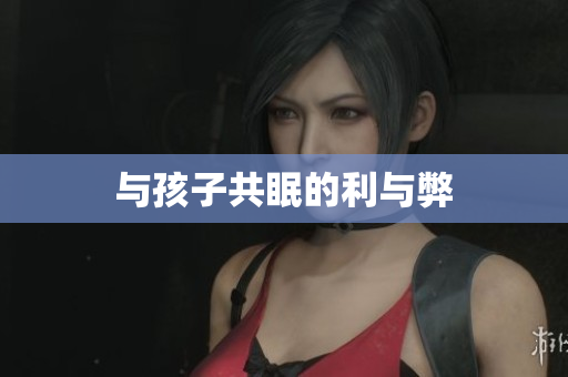 与孩子共眠的利与弊