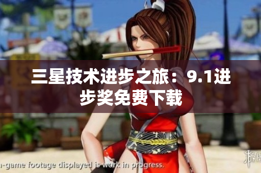 三星技术进步之旅：9.1进步奖免费下载