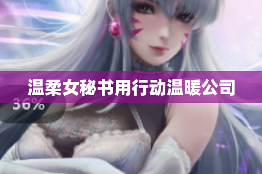 温柔女秘书用行动温暖公司