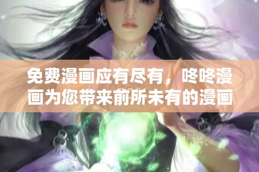 免费漫画应有尽有，咚咚漫画为您带来前所未有的漫画之旅