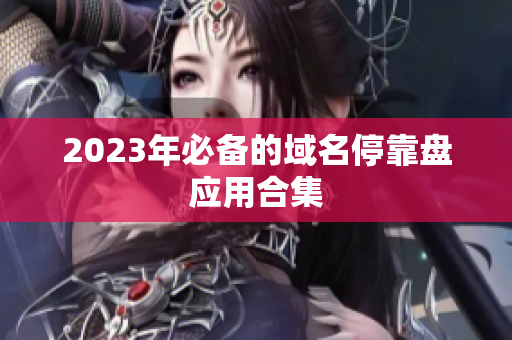 2023年必备的域名停靠盘应用合集