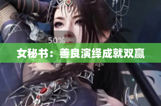 女秘书：善良演绎成就双赢