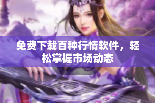 免费下载百种行情软件，轻松掌握市场动态