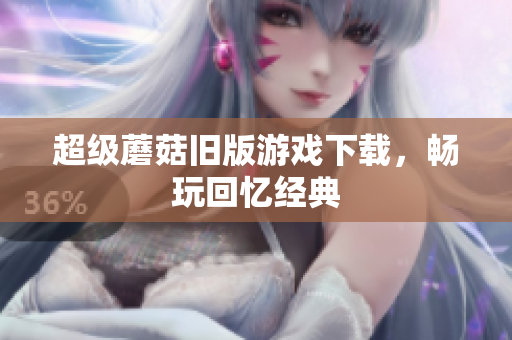 超级蘑菇旧版游戏下载，畅玩回忆经典
