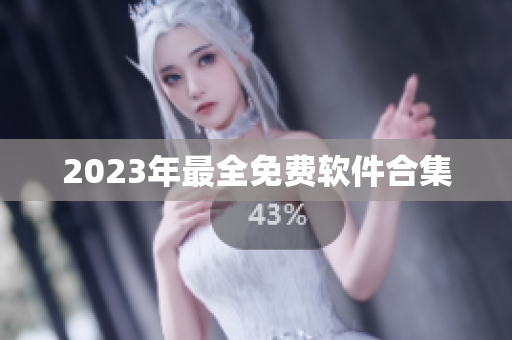 2023年最全免费软件合集