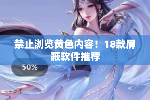 禁止浏览黄色内容！18款屏蔽软件推荐