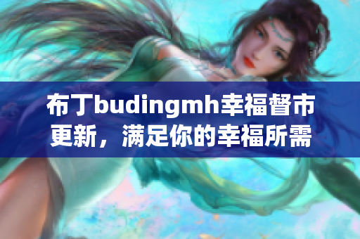 布丁budingmh幸福督市更新，满足你的幸福所需