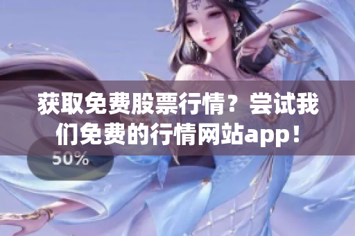 获取免费股票行情？尝试我们免费的行情网站app！