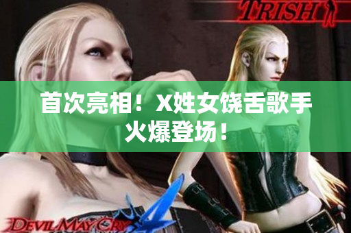 首次亮相！X姓女饶舌歌手火爆登场！