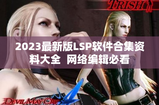 2023最新版LSP软件合集资料大全  网络编辑必看
