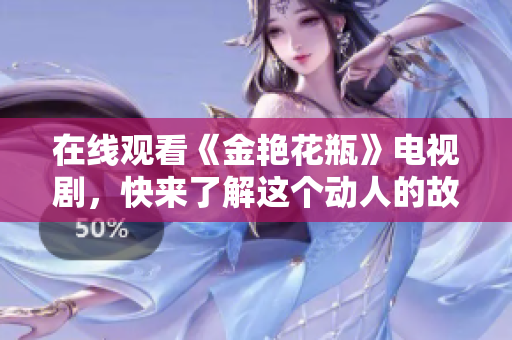 在线观看《金艳花瓶》电视剧，快来了解这个动人的故事吧！