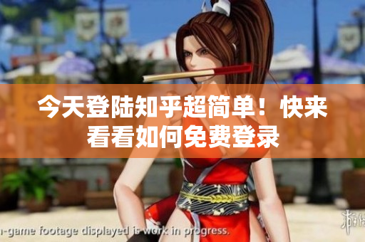 今天登陆知乎超简单！快来看看如何免费登录