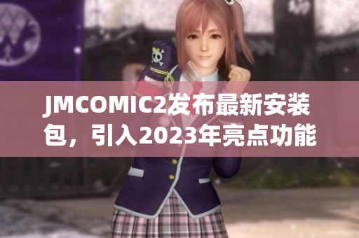JMCOMIC2发布最新安装包，引入2023年亮点功能