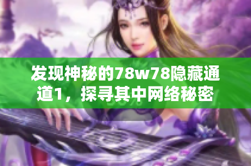 发现神秘的78w78隐藏通道1，探寻其中网络秘密