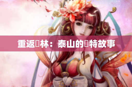 重返叢林：泰山的獨特故事