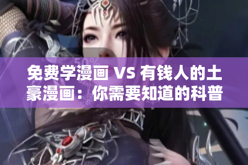 免费学漫画 VS 有钱人的土豪漫画：你需要知道的科普！