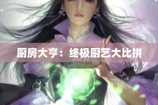 厨房大亨：终极厨艺大比拼