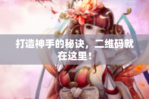 打造神手的秘诀，二维码就在这里！