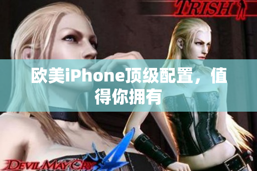 欧美iPhone顶级配置，值得你拥有