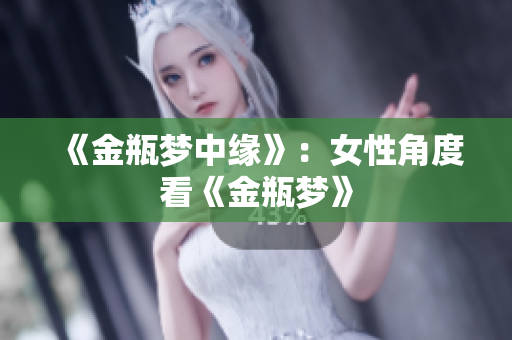 《金瓶梦中缘》：女性角度看《金瓶梦》